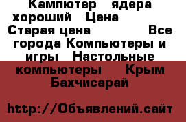 Кампютер 4 ядера хороший › Цена ­ 1 900 › Старая цена ­ 28 700 - Все города Компьютеры и игры » Настольные компьютеры   . Крым,Бахчисарай